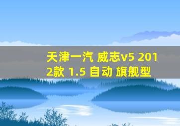 天津一汽 威志v5 2012款 1.5 自动 旗舰型